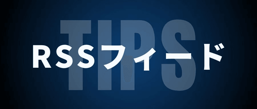 RSSフィード RSSフィード